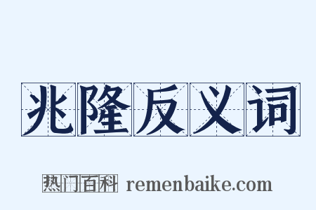 兆隆反义词是什么意思的图片
